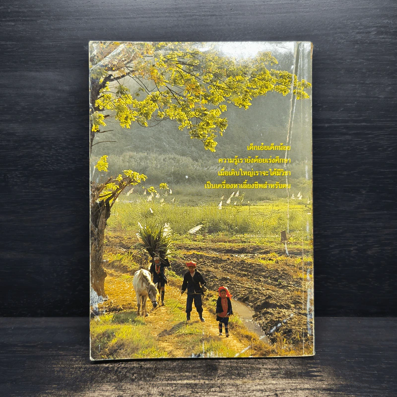 คุณค่าแห่งชีวิต หนังสือวันเด็แห่งชาติ 2544 รูปที่ 2