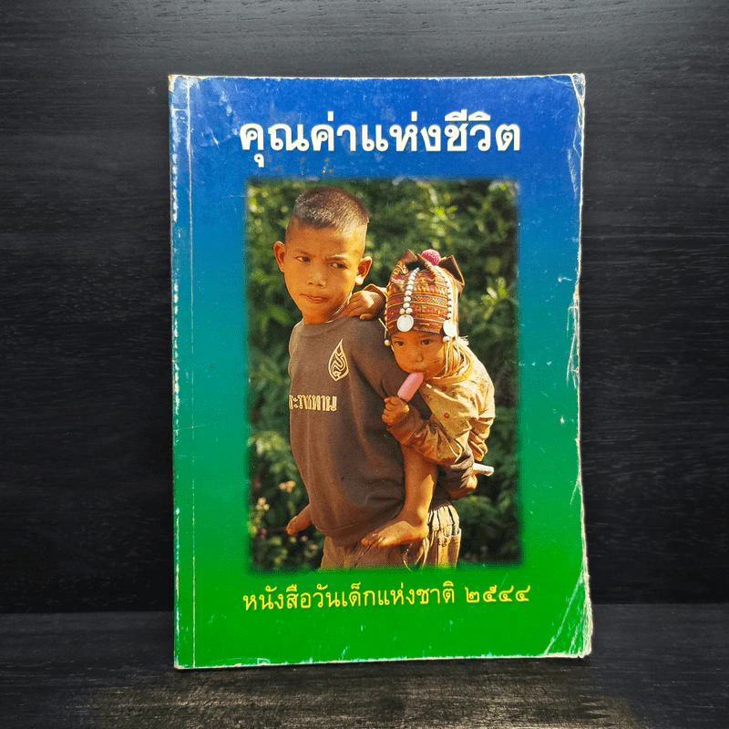 คุณค่าแห่งชีวิต หนังสือวันเด็แห่งชาติ 2544 รูปที่ 1