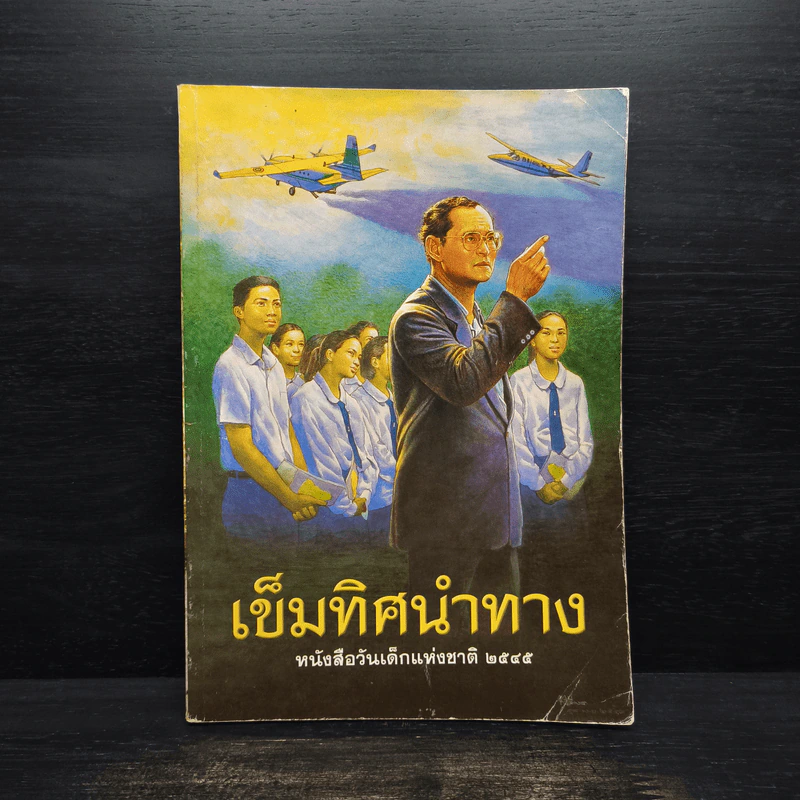 เข็มทิศนำทาง หนังสือวันเด็กแห่งชาติ 2545 รูปที่ 1