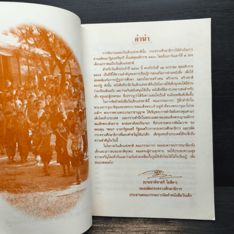 เข็มทิศนำทาง หนังสือวันเด็กแห่งชาติ 2545 รูปที่ 7