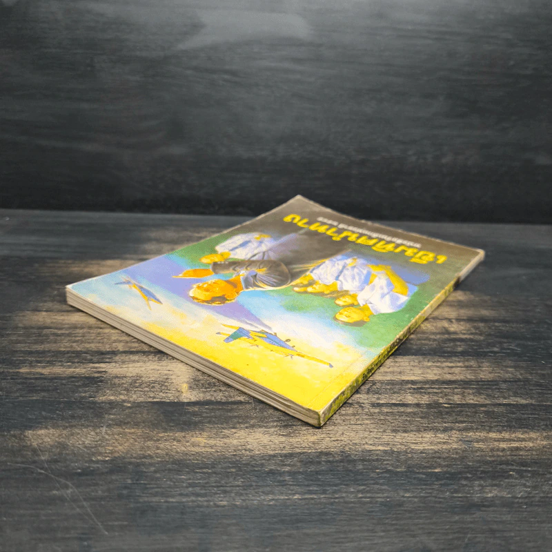 เข็มทิศนำทาง หนังสือวันเด็กแห่งชาติ 2545 รูปที่ 5