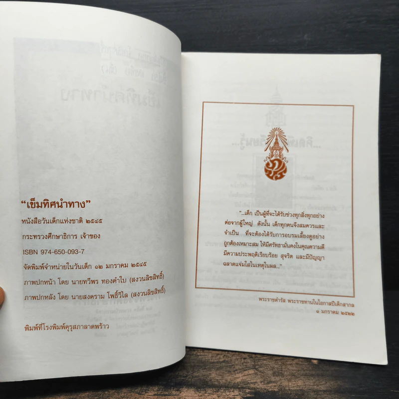 เข็มทิศนำทาง หนังสือวันเด็กแห่งชาติ 2545 รูปที่ 6