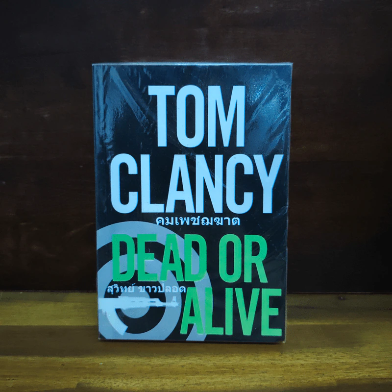 คมเพชฌฆาต Dead or Alive - Tom Clancy, สุวิทย์ ขาวปลอด รูปที่ 1