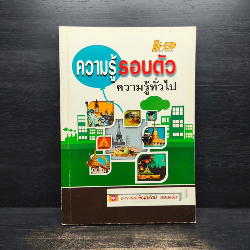 ความรู้รอบตัว ความรู้ทั่วไป - อ.เพ็ญสุรัตน์ หอมแย้ม รูปที่ 1
