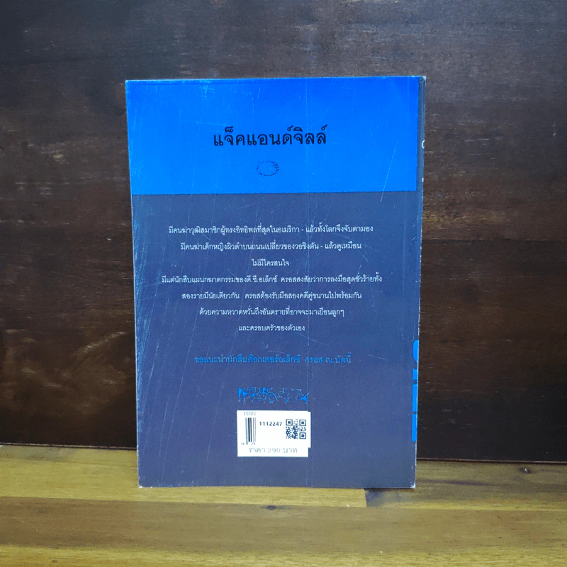 แจ็คแอนด์จิลล์ - James Patterson, สุวิทย์ ขาวปลอด รูปที่ 2