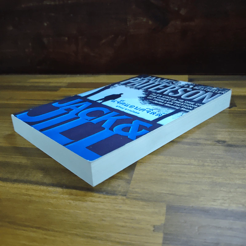แจ็คแอนด์จิลล์ - James Patterson, สุวิทย์ ขาวปลอด รูปที่ 4