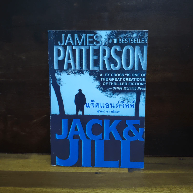 แจ็คแอนด์จิลล์ - James Patterson, สุวิทย์ ขาวปลอด รูปที่ 1