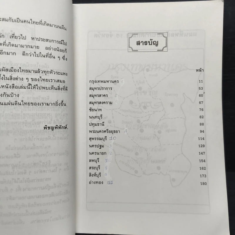 เที่ยวเมืองไทยภาคกลาง 15 จังหวัด - พิชญพิทักษ์ รูปที่ 7
