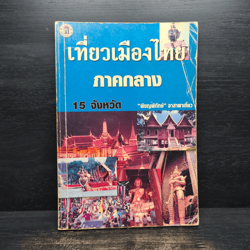 เที่ยวเมืองไทยภาคกลาง 15 จังหวัด - พิชญพิทักษ์ รูปที่ 1