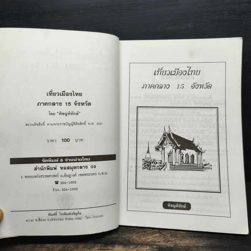 เที่ยวเมืองไทยภาคกลาง 15 จังหวัด - พิชญพิทักษ์ รูปที่ 6