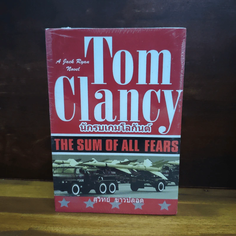 นักรบเกมโลกันต์ - TOM CLANCY รูปที่ 1