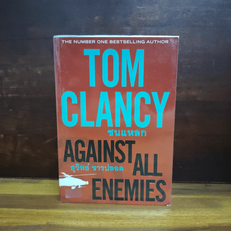 ชนแหลก Against All Enemies - TOM CLANCY, สุวิทย์ ขาวปลอด รูปที่ 1