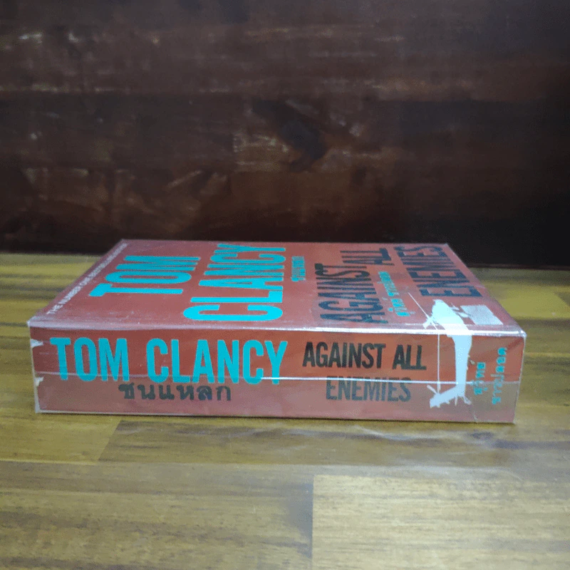 ชนแหลก Against All Enemies - TOM CLANCY, สุวิทย์ ขาวปลอด รูปที่ 3