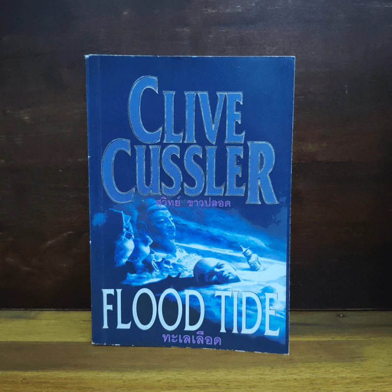 ทะเลเดือด Flood Tide - Clive Cussler รูปที่ 1