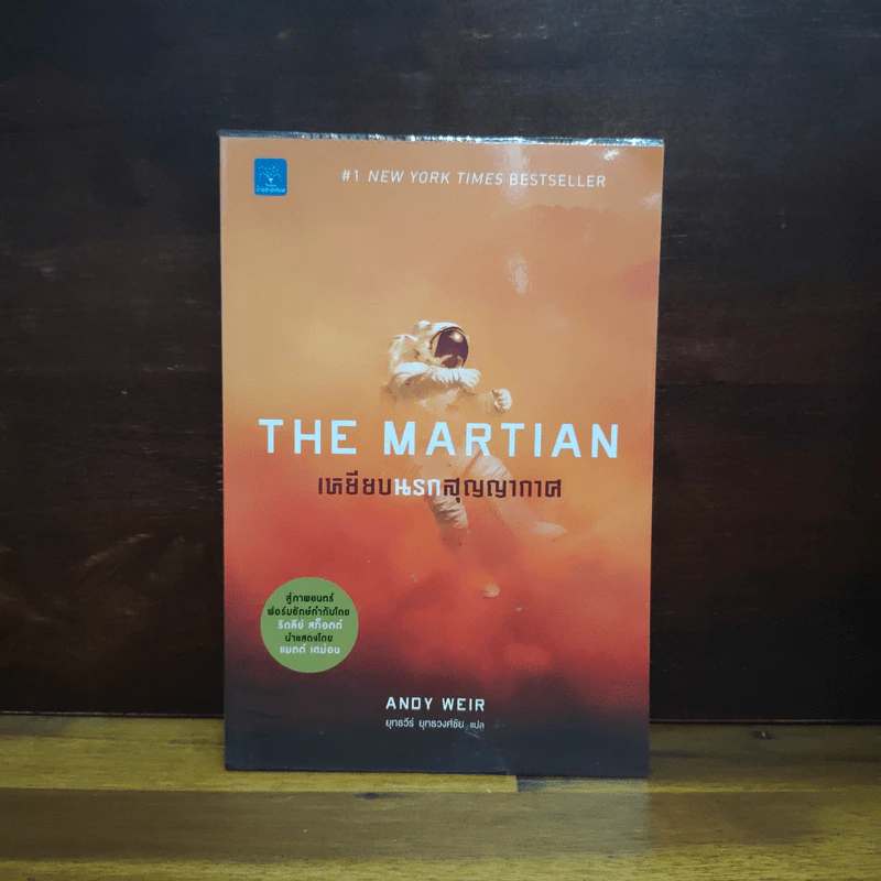 The Martian เหยียบนรกสุญญากาศ - Andy Weir รูปที่ 1