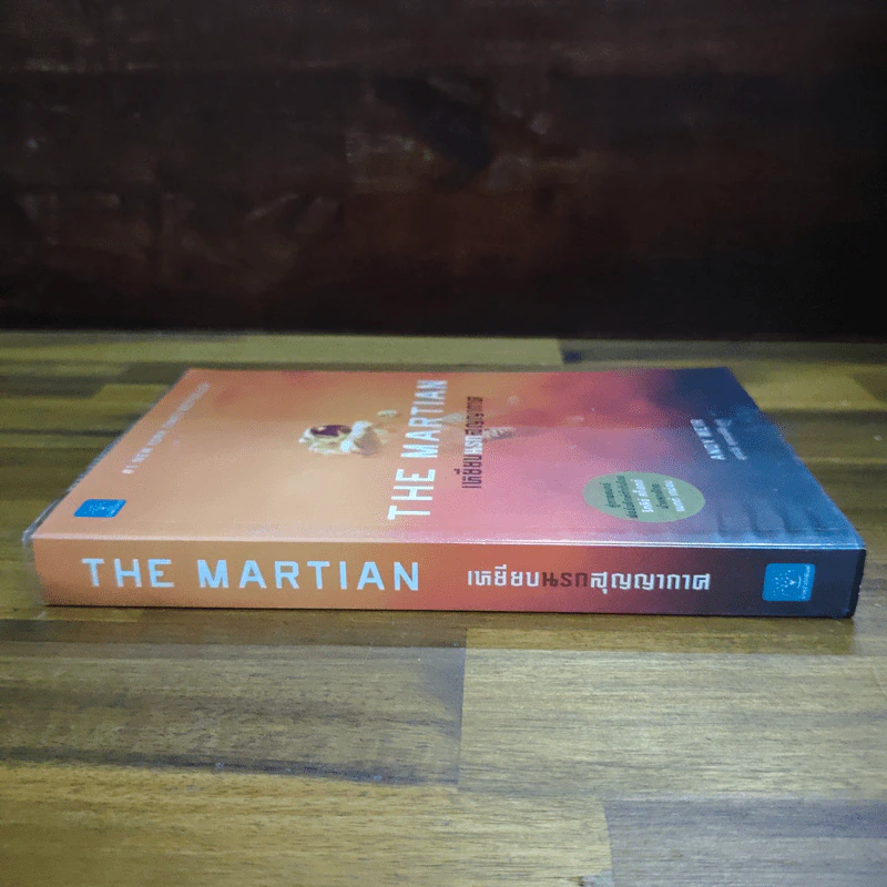 The Martian เหยียบนรกสุญญากาศ - Andy Weir รูปที่ 3