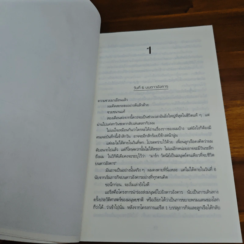 The Martian เหยียบนรกสุญญากาศ - Andy Weir รูปที่ 7
