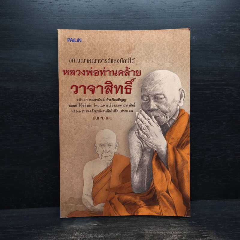 หลวงพ่อท่านคล้าย วาจาสิทธิ์ - นันทะมานพ รูปที่ 1