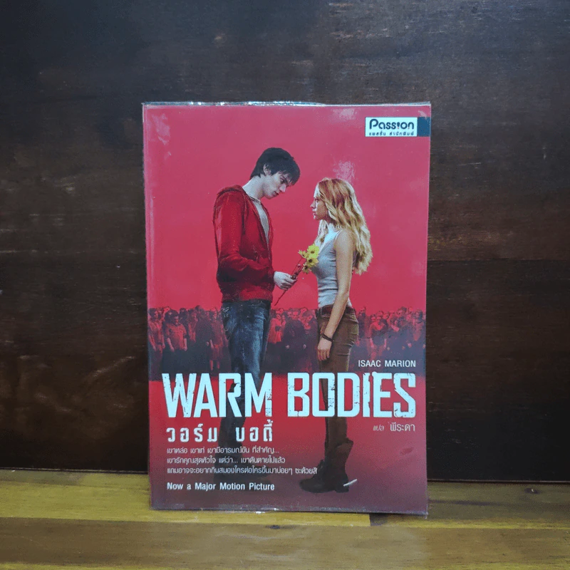 Warm Bodies วอร์ม บอดี้ - Isaac Marion รูปที่ 1