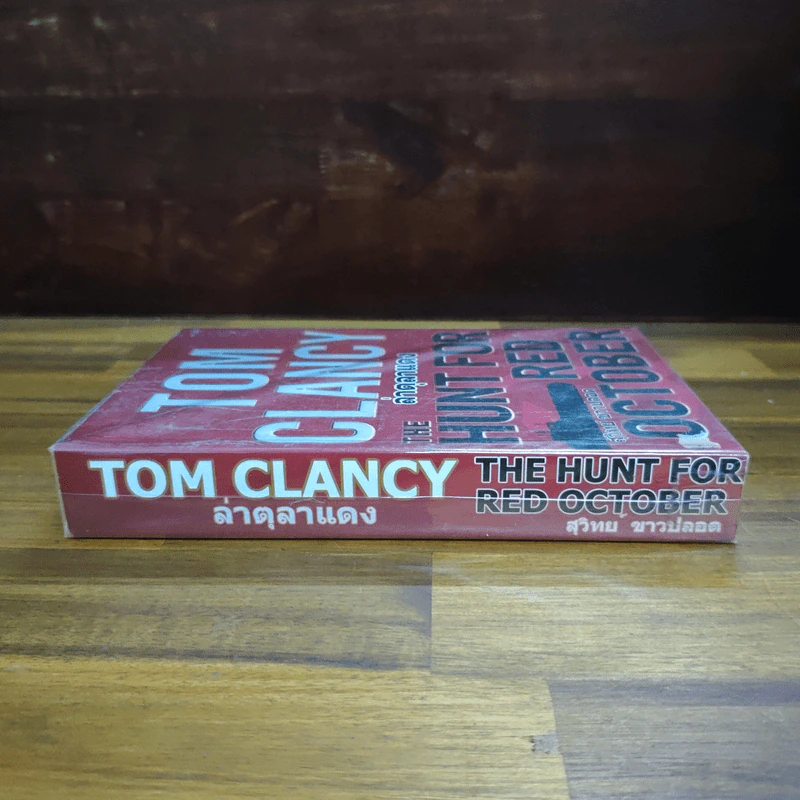 ล่าตุลาแดง Tom Clancy - สุวิทย์ ขาวปลอด รูปที่ 3