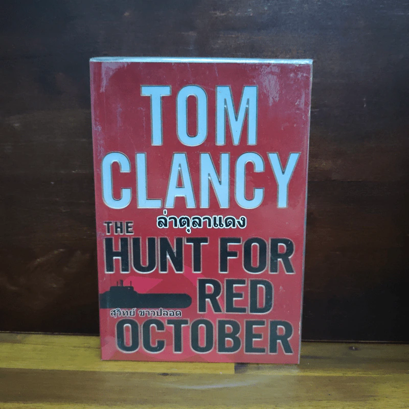ล่าตุลาแดง Tom Clancy - สุวิทย์ ขาวปลอด รูปที่ 1