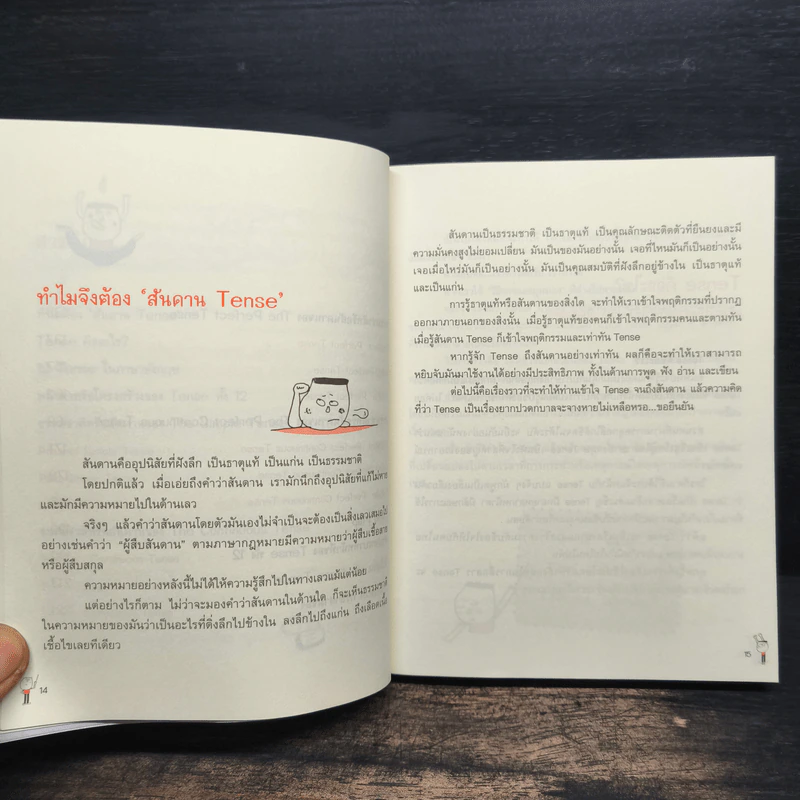รู้ทันสันดาน Tense - เฑียร ธรรมดา รูปที่ 8
