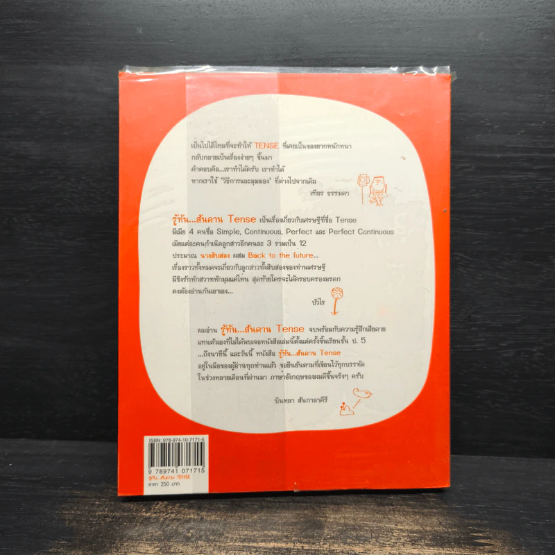 รู้ทันสันดาน Tense - เฑียร ธรรมดา รูปที่ 2
