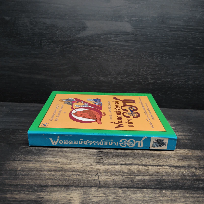 พ่อมดมหัศจรรย์แห่งออซ The Wonderful Wizard of OZ - แอล. แฟรงก์ โบม รูปที่ 3