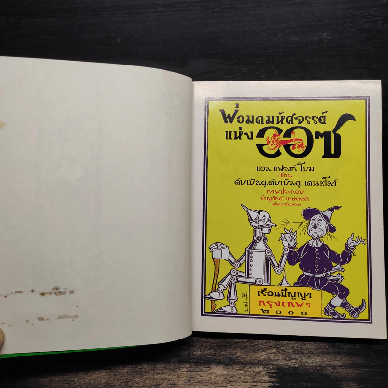 พ่อมดมหัศจรรย์แห่งออซ The Wonderful Wizard of OZ - แอล. แฟรงก์ โบม รูปที่ 7