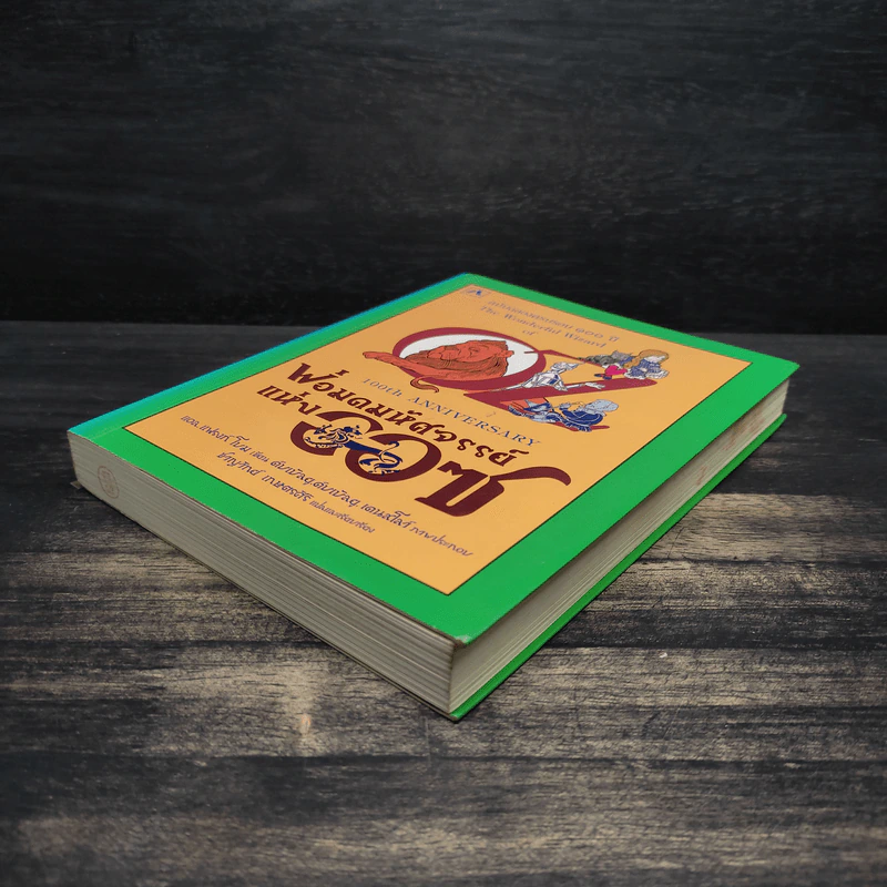 พ่อมดมหัศจรรย์แห่งออซ The Wonderful Wizard of OZ - แอล. แฟรงก์ โบม รูปที่ 4