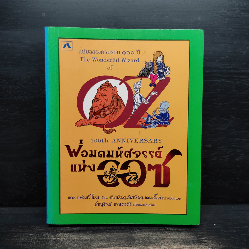 พ่อมดมหัศจรรย์แห่งออซ The Wonderful Wizard of OZ - แอล. แฟรงก์ โบม รูปที่ 1