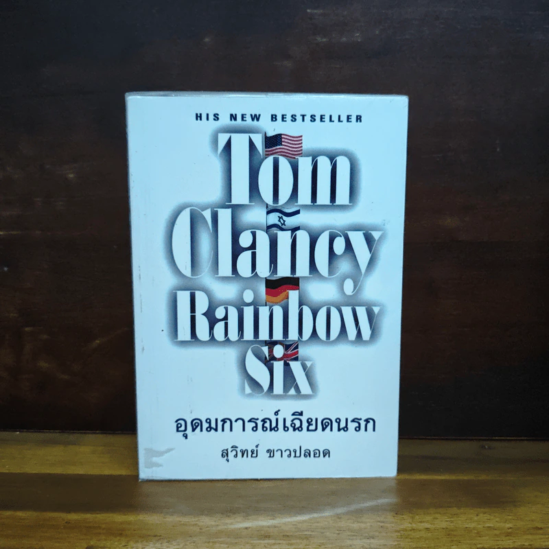 Rainbow Six อุดมการณ์เฉียดนรก - Tom Clancy, สุวิทย์ ขาวปลอด รูปที่ 1