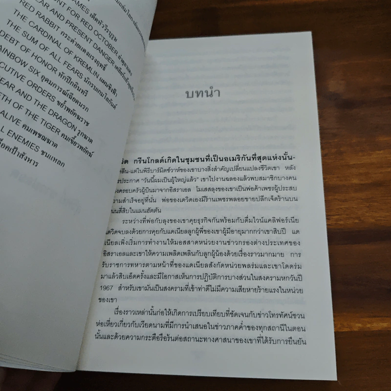The Teeth of the Tiger - Tom Clancy รูปที่ 7