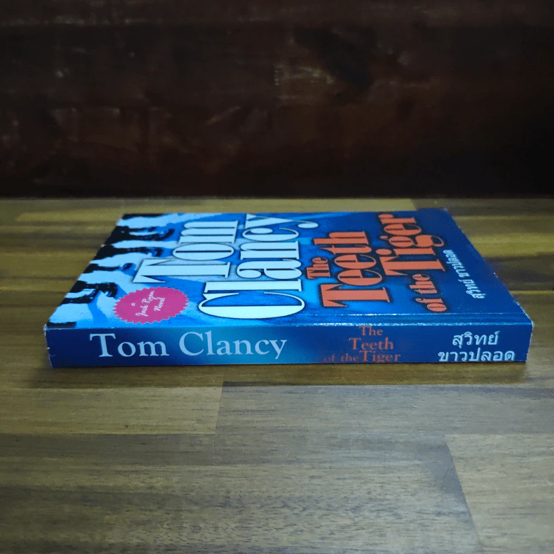 The Teeth of the Tiger - Tom Clancy รูปที่ 3