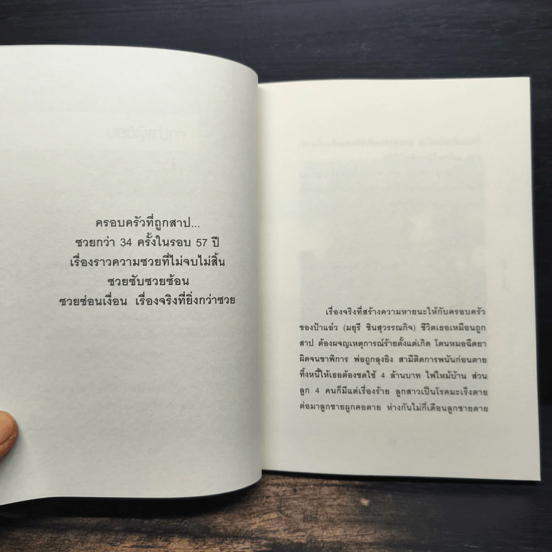 โคตร...ซวย - มยุรี ชินสุวรรณกิจ รูปที่ 7
