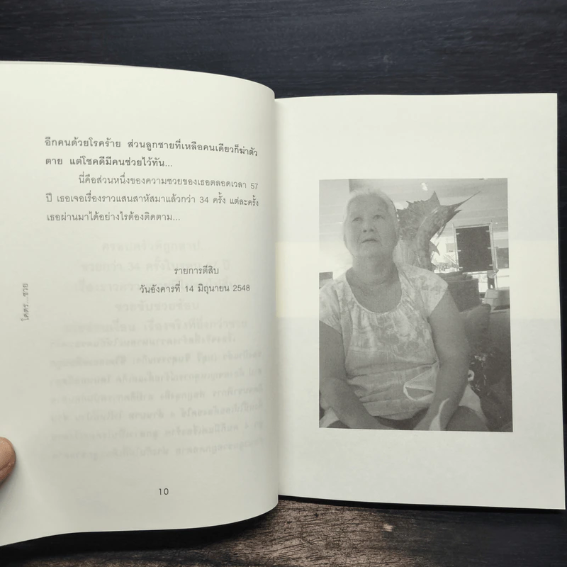 โคตร...ซวย - มยุรี ชินสุวรรณกิจ รูปที่ 8