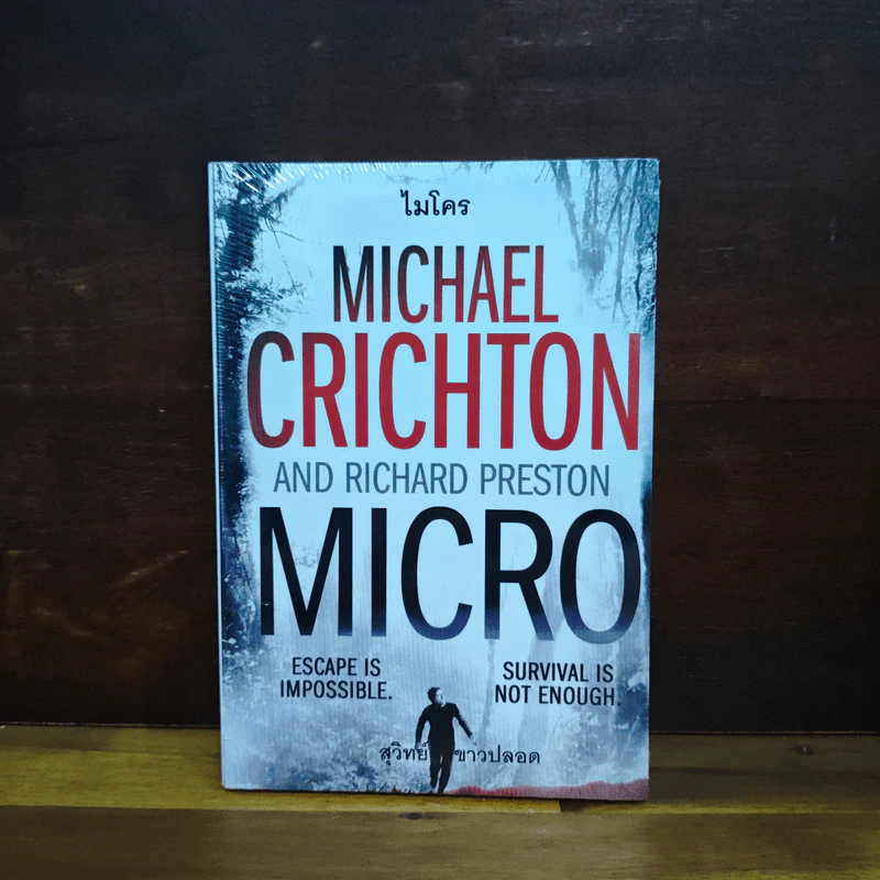 Micro ไมโคร - ไมเคิล ไครซ์ตัน, สุวิทย์ ขาวปลอด รูปที่ 1