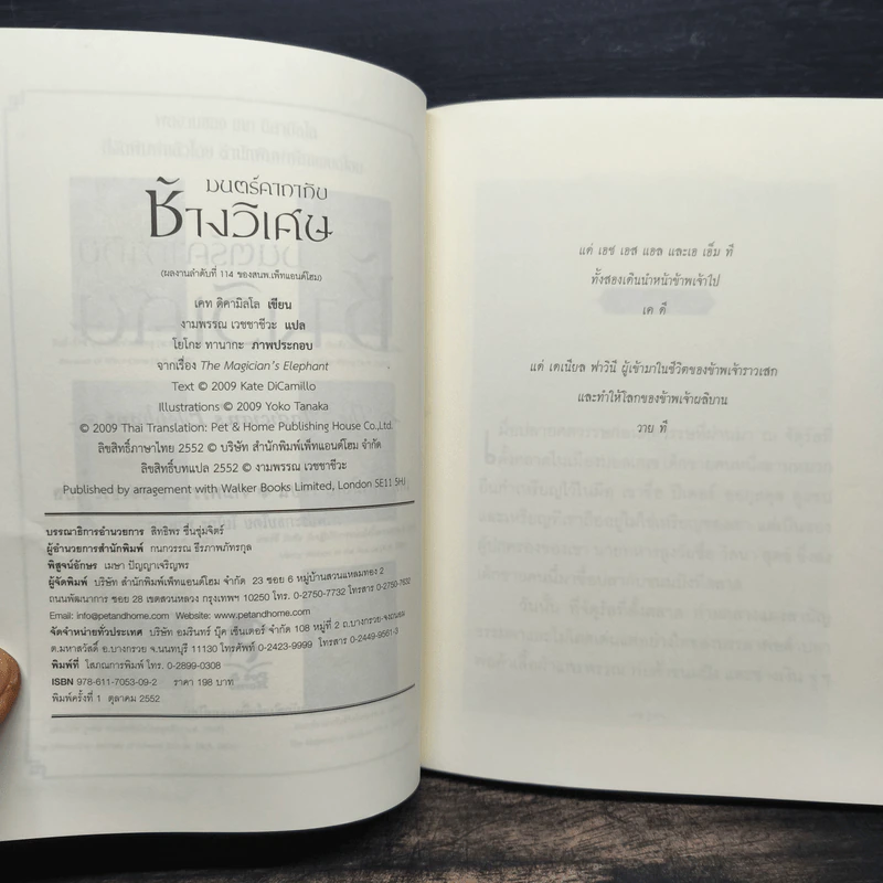 มนตร์คาถากับช้างวิเศษ - เคท ดิคามิลโล, งามพรรณ เวชชาชีวะ รูปที่ 6
