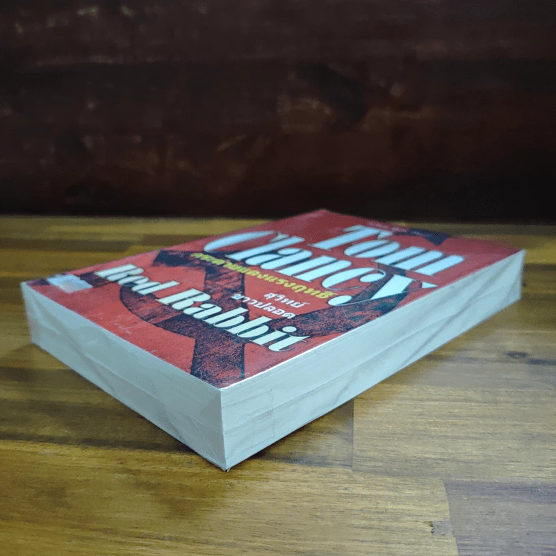 กระต่ายแดงแรงฤทธิ์ Red Rabbit - TOM CLANCY รูปที่ 4