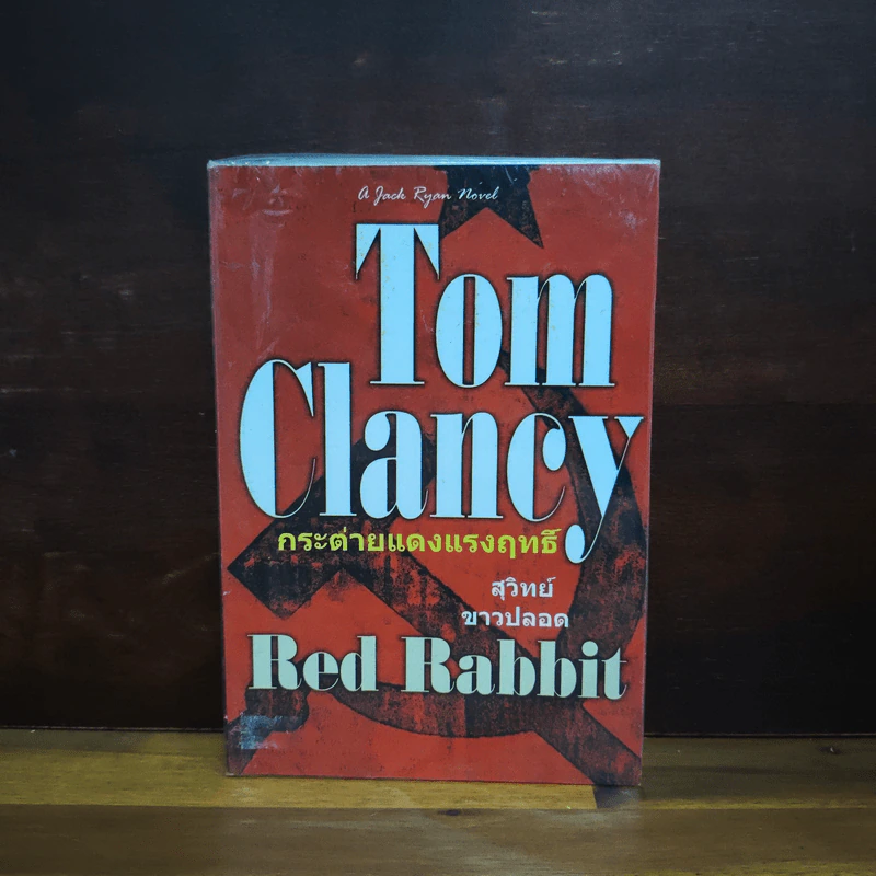กระต่ายแดงแรงฤทธิ์ Red Rabbit - TOM CLANCY รูปที่ 1