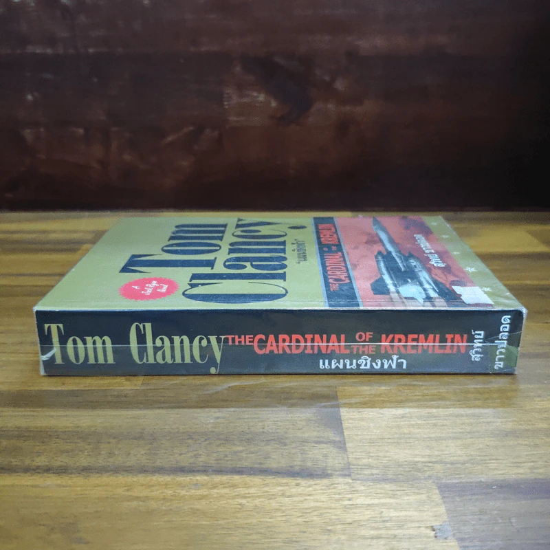 แผนชิงฟ้า Cardinal of the Kremlin - Tom Clancy รูปที่ 3