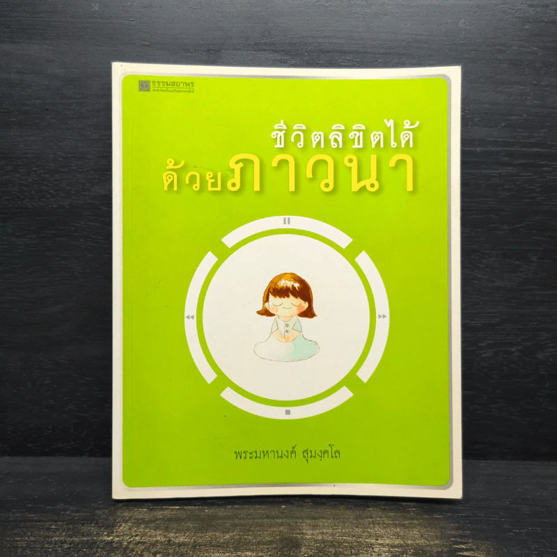 ชีวิตลิขิตได้ด้วยภาวนา รูปที่ 1