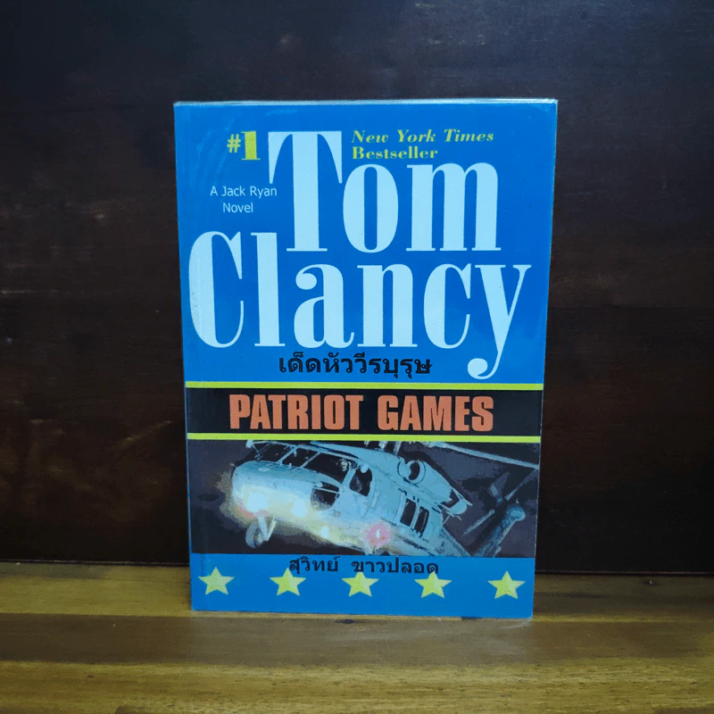 เด็ดหัววีรบุรุษ - Tom Clancy, สุวิทย์ ขาวปลอด รูปที่ 1