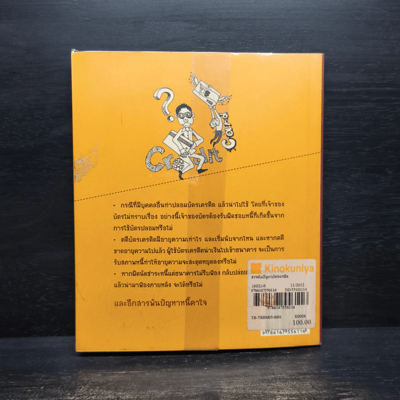 สารพันปัญหาบัตรเครดิต - ชูชาติ คงครองธรรม รูปที่ 2
