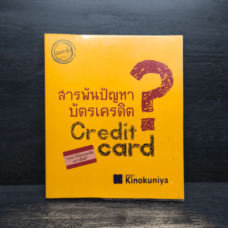สารพันปัญหาบัตรเครดิต - ชูชาติ คงครองธรรม รูปที่ 1