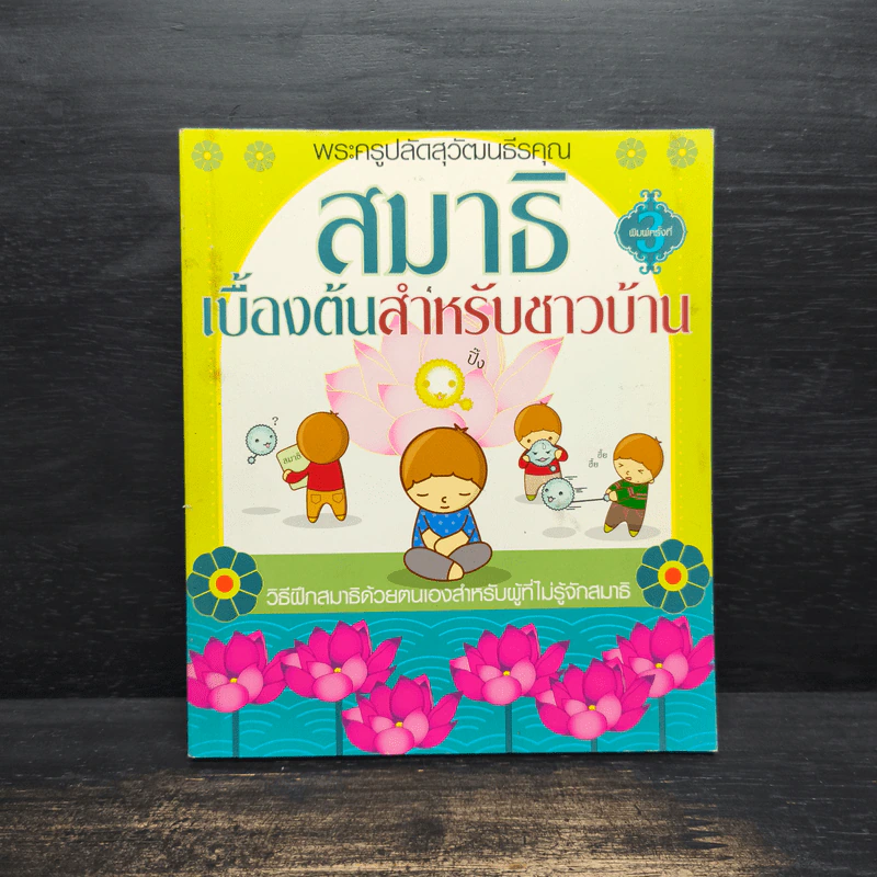 สมาธิเบื้องต้นสำหรับชาวบ้าน - พระครูปลัดสุวัฒนธีรคุณ รูปที่ 1