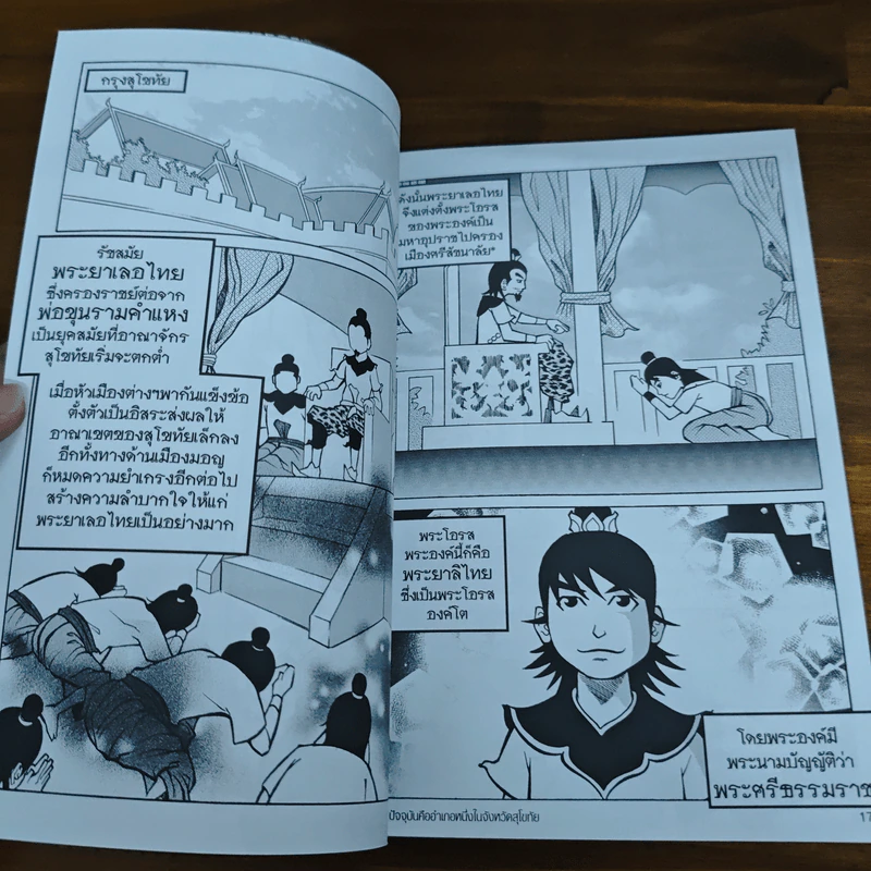 การ์ตูนความรู้ ประวัติศาสตร์ ชุด บันทึกกรุงสุโขทัย พระยาลิไทยกับยุคปลายแห่งอาณาจักรสุโขทัย รูปที่ 7