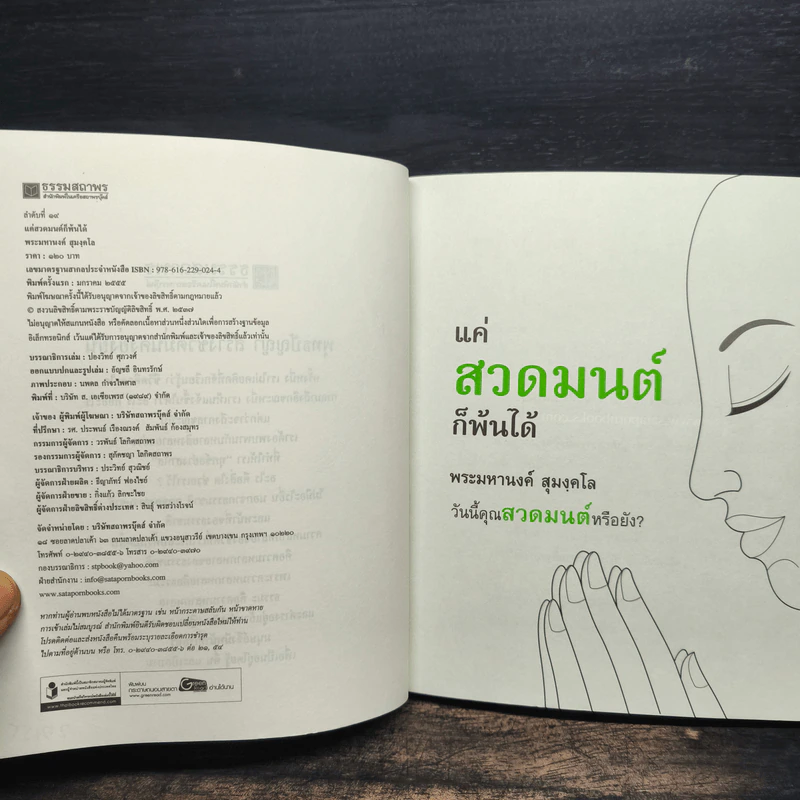 แค่สวดมนต์ก็พ้นได้ - พระมหานงค์ สุมงคโล รูปที่ 6