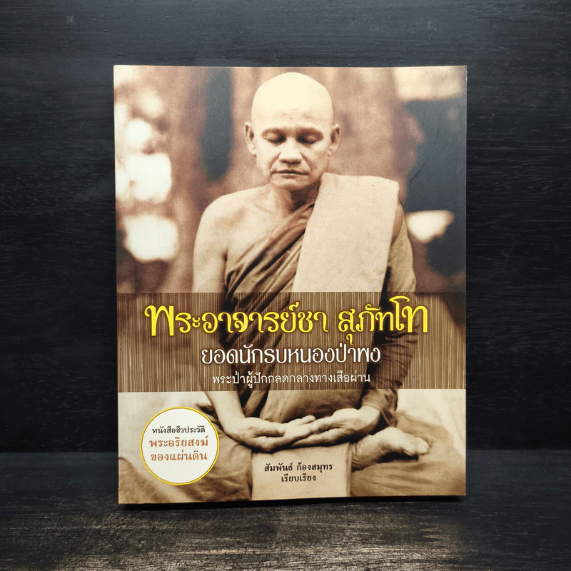 พระอาจารย์ชา สุภัทโท ยอดนักรบหนองป่าพง รูปที่ 1