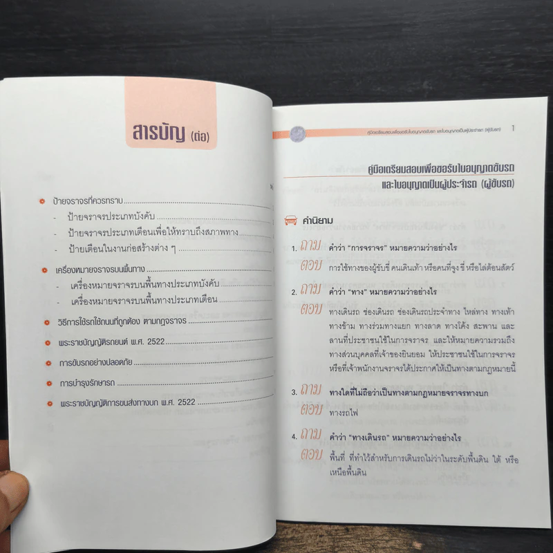 คู่มือเตรียมสอบเพื่อขอรับใบอนุญาตขับรถและใบอนุญาตเป็นผู้ประจำรถ (ผู้ขับรถ) รูปที่ 6